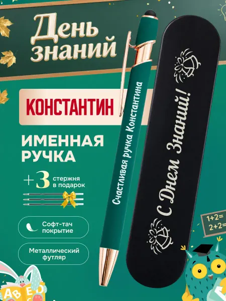 ИмяПодари Именная подарочная ручка с надписью Константин