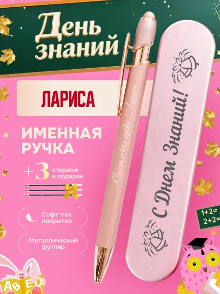 ИмяПодари Именная подарочная ручка с надписью Лариса