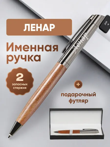 ИмяПодари Именная подарочная ручка с надписью Ленар