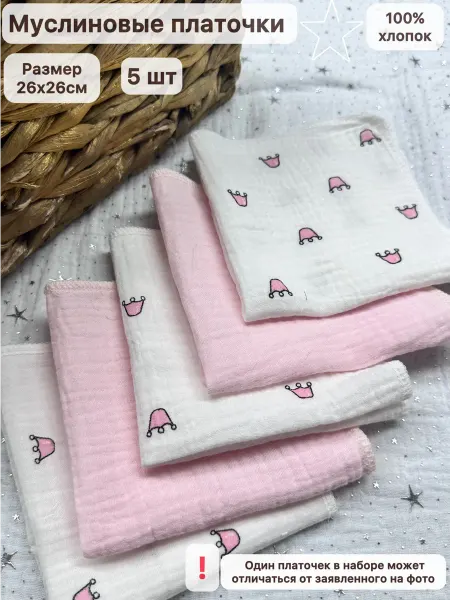 Muslin_nasledia Платочки носовые детские муслиновые для кормления 5 шт