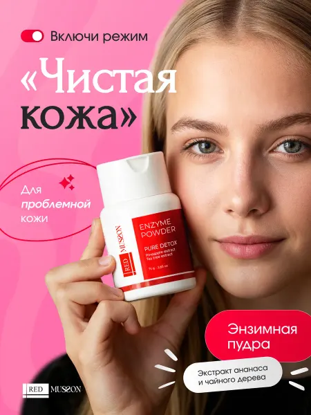 RED MUSSON Энзимная пудра для умывания лица и тела от прыщей