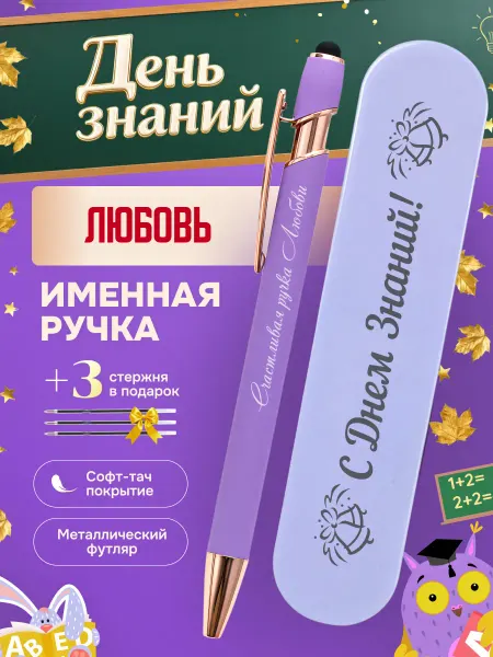 ИмяПодари Именная подарочная ручка с надписью Любовь