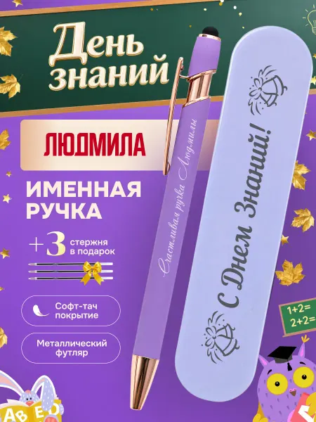 ИмяПодари Именная подарочная ручка с надписью Людмила