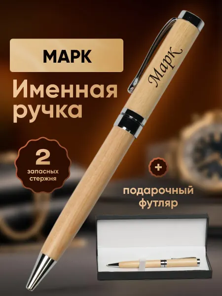 ИмяПодари Именная подарочная ручка с надписью Марк