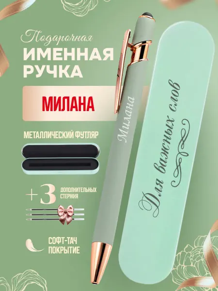 ИмяПодари Именная подарочная ручка с надписью Милана