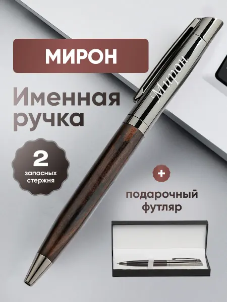ИмяПодари Именная подарочная ручка с надписью Мирон