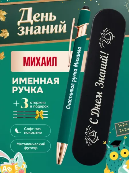 ИмяПодари Именная подарочная ручка с надписью Михаил