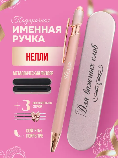 ИмяПодари Именная подарочная ручка с надписью Нелли