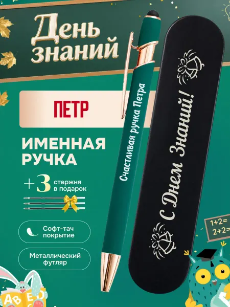 ИмяПодари Именная подарочная ручка с надписью Петр