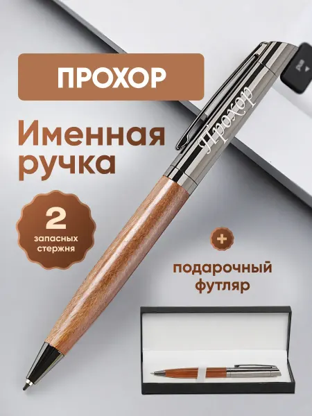 ИмяПодари Именная подарочная ручка с надписью Прохор