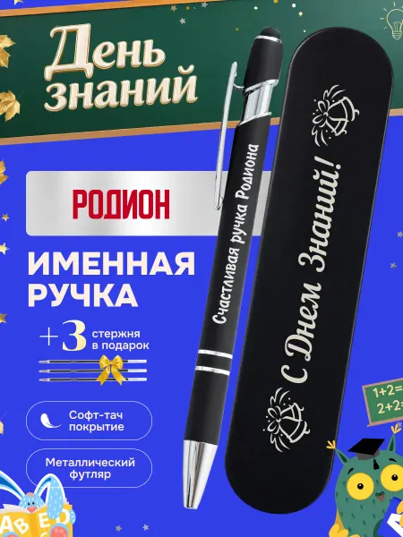 ИмяПодари Именная подарочная ручка с надписью Родион