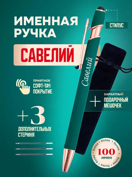 ИмяПодари Именная подарочная ручка с надписью Савелий