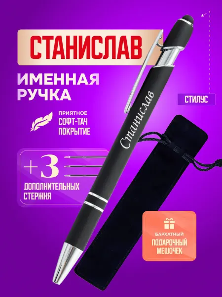 ИмяПодари Именная подарочная ручка с надписью Станислав
