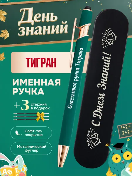 ИмяПодари Именная подарочная ручка с надписью Тигран
