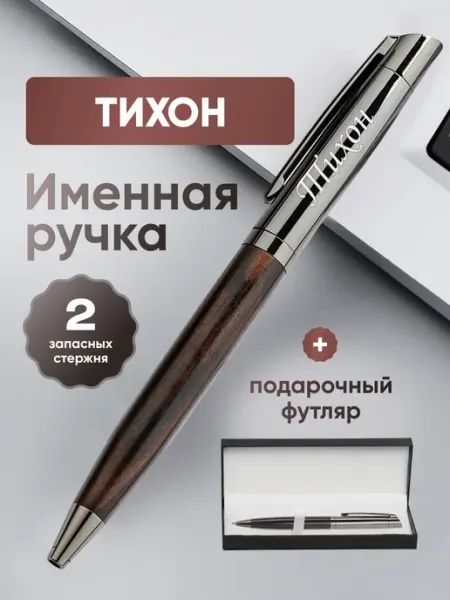 ИмяПодари Именная подарочная ручка с надписью Тихон