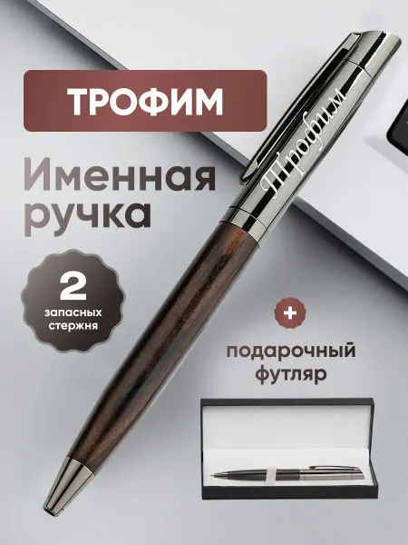 ИмяПодари Именная подарочная ручка с надписью Трофим