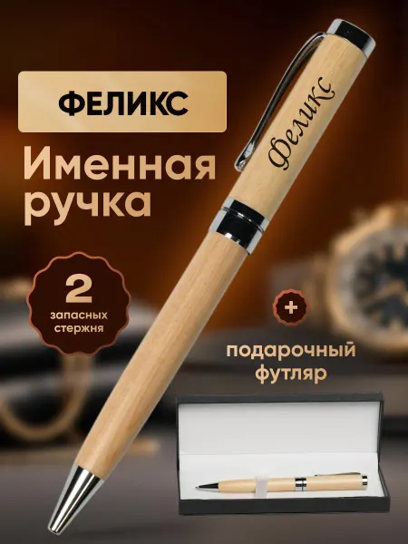 ИмяПодари Именная подарочная ручка с надписью Феликс