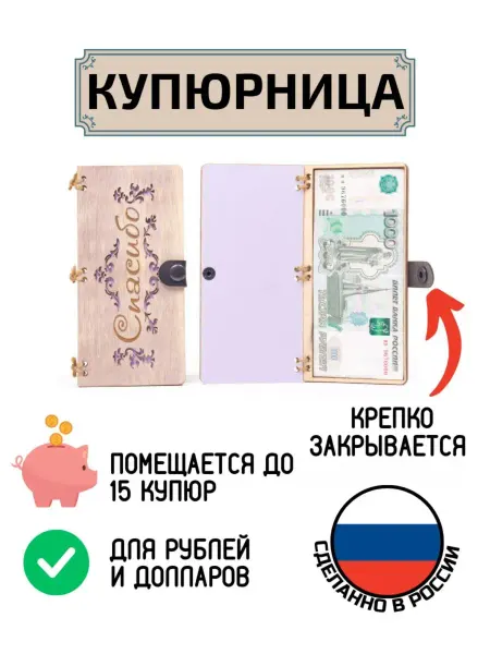 My_derevo Купюрница из дерева для денег Спасибо