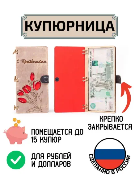 My_derevo Купюрница для денег С Праздником Тюльпан