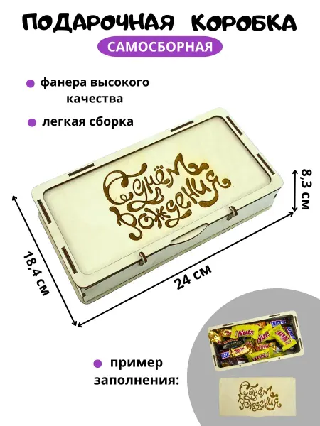 My_derevo Подарочная коробка С Днём Рождения - подарок