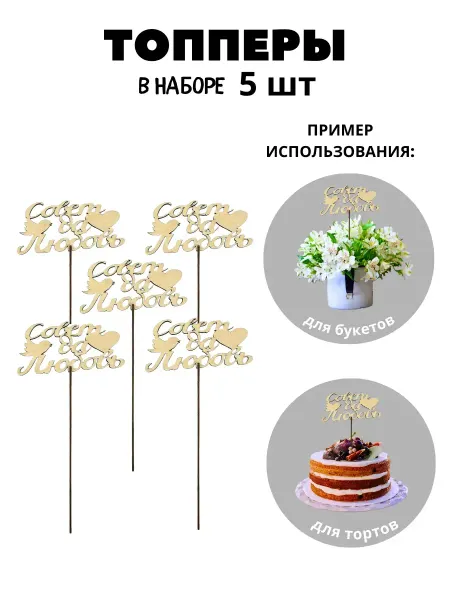 My_derevo Набор топперов ''Совет да любовь''