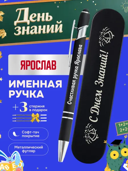 ИмяПодари Именная подарочная ручка с надписью Ярослав