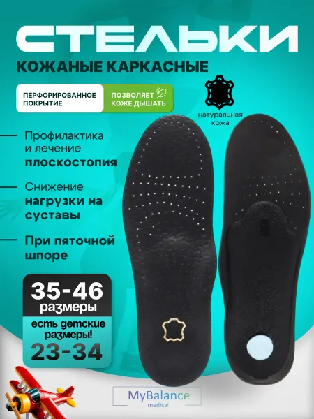 MyBalance Ортопедические кожаные стельки для взрослых и детей