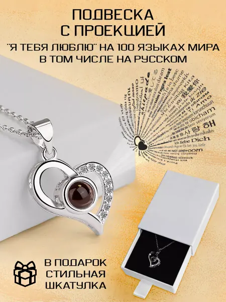 Mycoje Подвеска на шею с проекцией "Я тебя люблю"