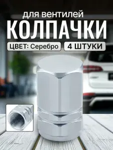 Колпачки на ниппель/вентиль металлические, серебристые 4 шт