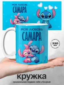Женская именная подарочная кружка Самара моя любовь
