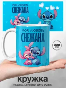 Женская именная подарочная кружка Снежана моя любовь