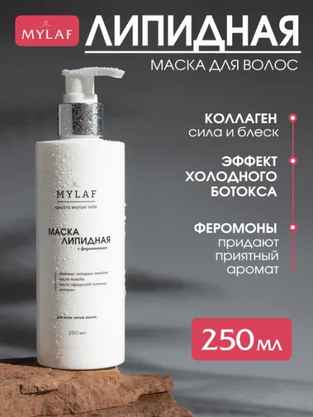 MYLAF Питательная липидная маска для волос с коллагеном