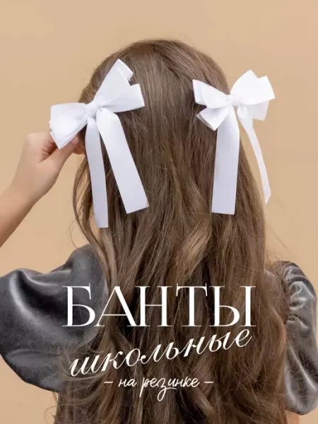 Myriad Stars Банты школьные для волос атласные на резинке 2 шт