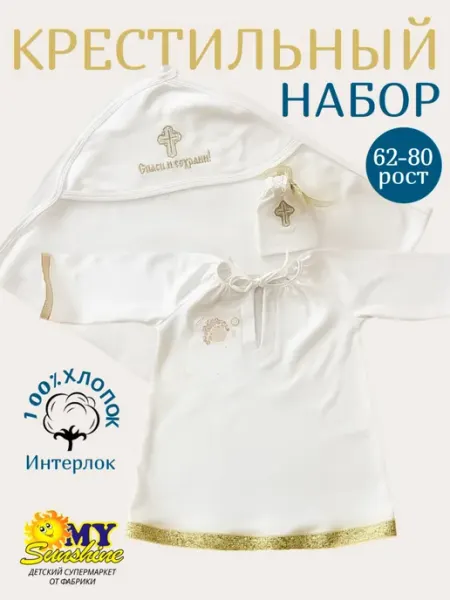 MySunshine Рубашка для крещения с пелёнкой