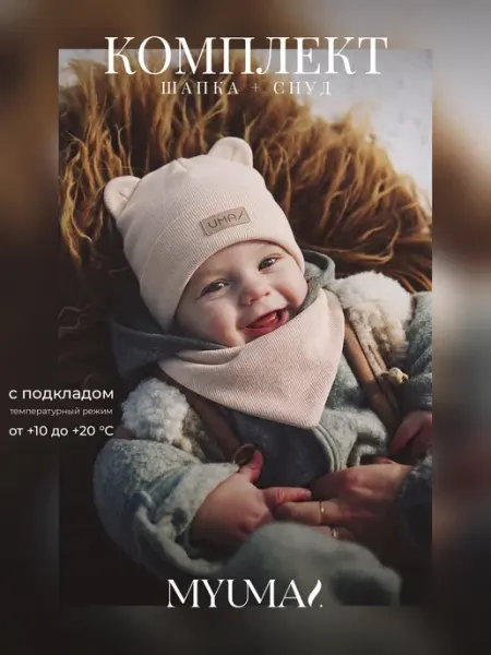 MYUMAI Шапка с ушками и снуд для новорожденного