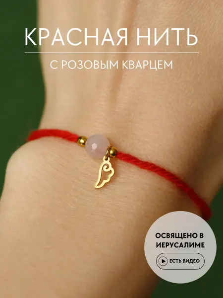 MYWISH Красная нить на руку с розовым кварцем и крылом ангела