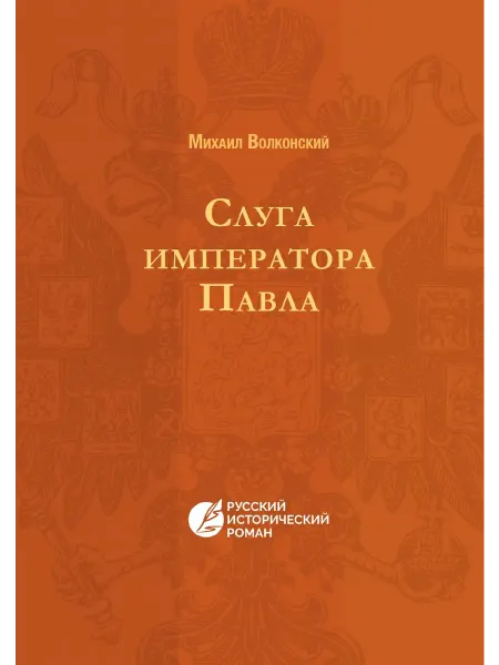 КПТ Слуга императора Павла. Русский исторический роман