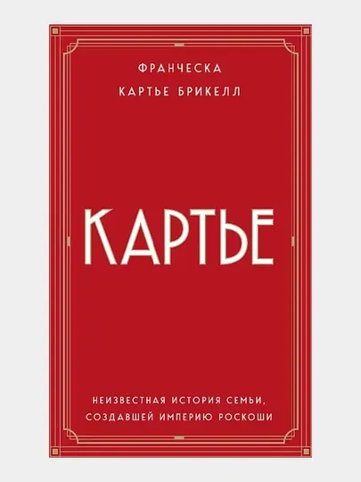Картье. Неизвестная история семьи, создавшей империю роскоши