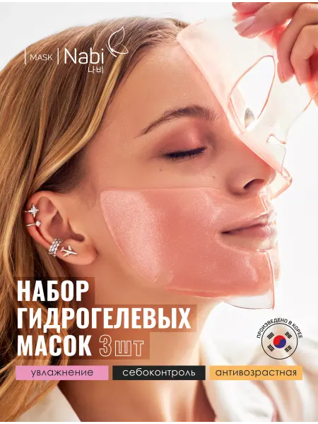 NABI Подарочный набор гидрогелевых масок для лица 3 шт Корея