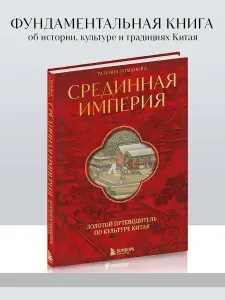 Срединная империя. Золотой путеводитель по культуре Китая | Романова Татьяна