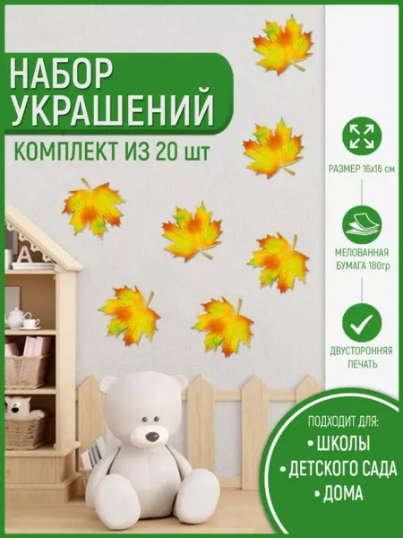 ТМ Империя поздравлений плакат на стену набор осенние листья кленовый лист для школы