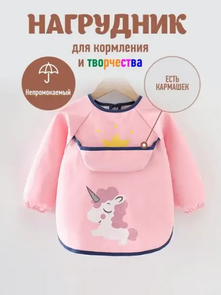 NAF Нагрудник для кормления для детей с длинным рукавом