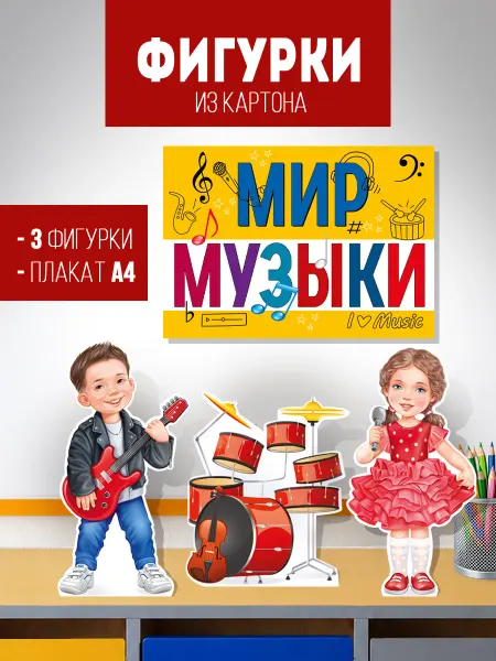 ТМ Империя поздравлений Плакат стойка для детского сада школы Мир музыки оформление