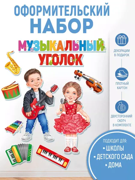 ТМ Империя поздравлений плакат на стену музыкальный уголок оформление детского сада