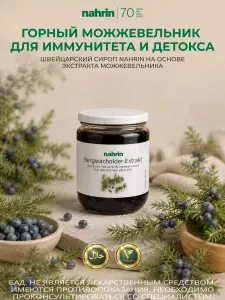 Горный можжевельник экстракт Nahrin / бад и витамины от кашля, для иммунитета, для лечения верхних и нижних дыхательных путей, против вирусов и простуды