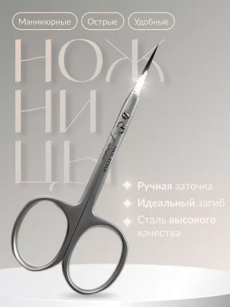 NAIL STYLE by Popova Ножницы маникюрные для кутикулы профессиональные