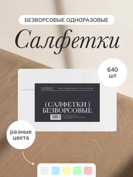 Nail Republic Безворсовые салфетки для маникюра