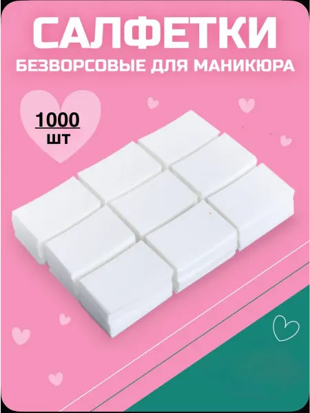Roche Nail Салфетки безворсовые для маникюра и педикюра 1000 шт