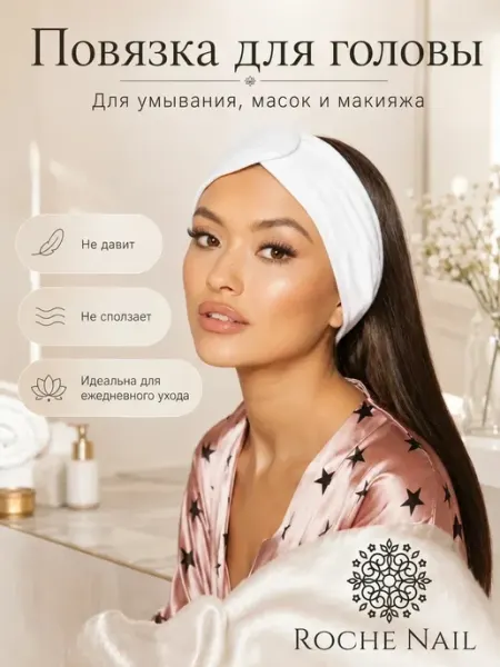 Roche Nail Повязка на голову женская косметическая