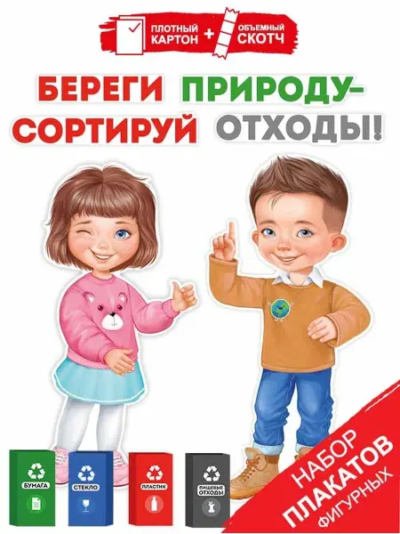 ТМ Империя поздравлений плакат обучающий экология оформление детского сада